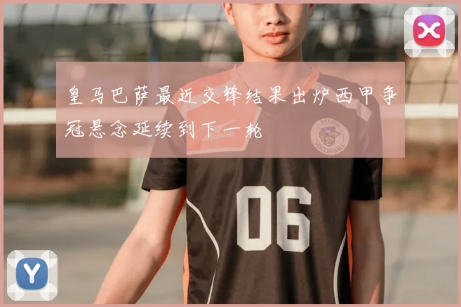 皇马巴萨最近交锋结果出炉西甲争冠悬念延续到下一轮
