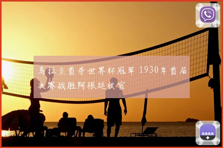 乌拉圭首夺世界杯冠军 1930年首届决赛战胜阿根廷收官