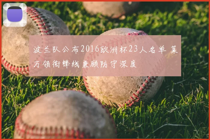 波兰队公布2016欧洲杯23人名单 莱万领衔锋线兼顾防守深度