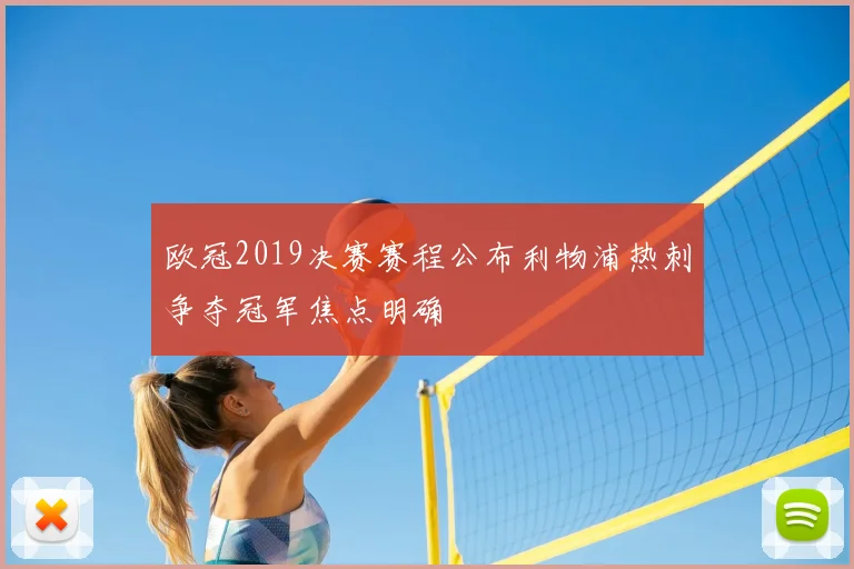 欧冠2019决赛赛程公布利物浦热刺争夺冠军焦点明确