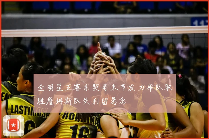 全明星正赛东契奇末节发力率队取胜詹姆斯队失利留悬念