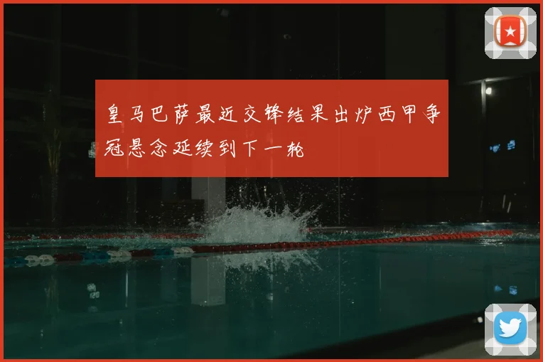 皇马巴萨最近交锋结果出炉西甲争冠悬念延续到下一轮