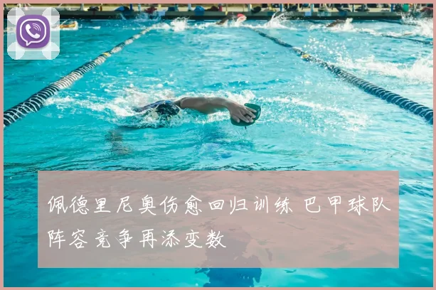 佩德里尼奥伤愈回归训练 巴甲球队阵容竞争再添变数