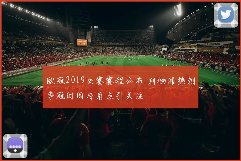 欧冠2019决赛赛程公布 利物浦热刺争冠时间与看点引关注