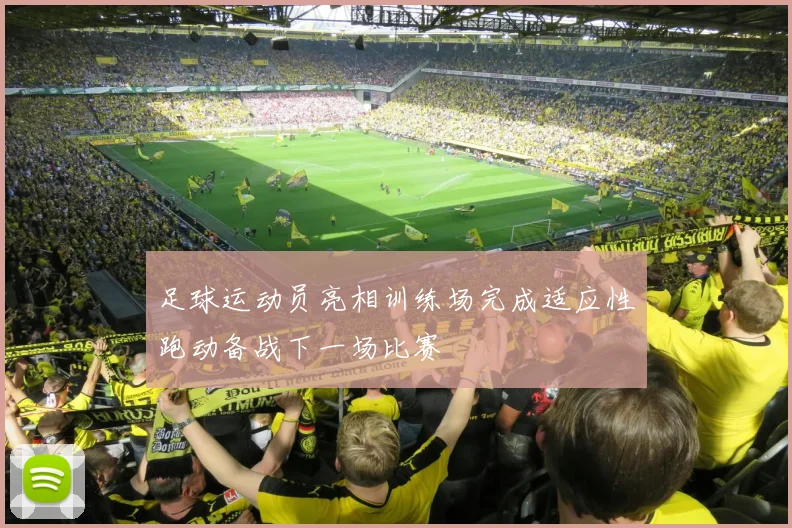 足球运动员亮相训练场完成适应性跑动备战下一场比赛