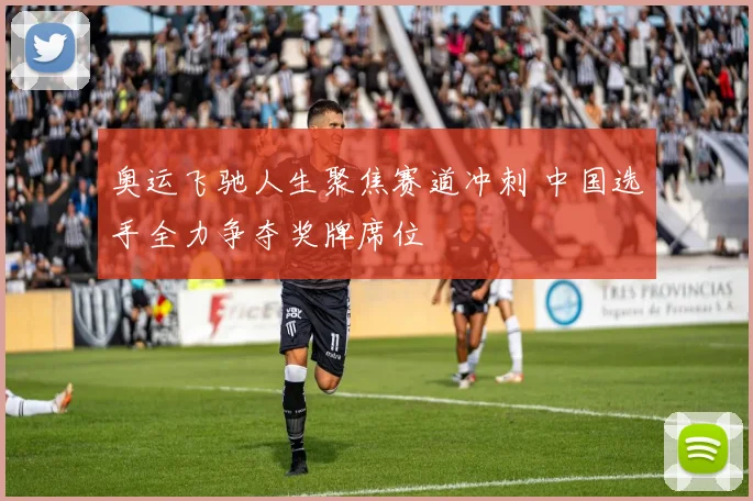 奥运飞驰人生聚焦赛道冲刺 中国选手全力争夺奖牌席位