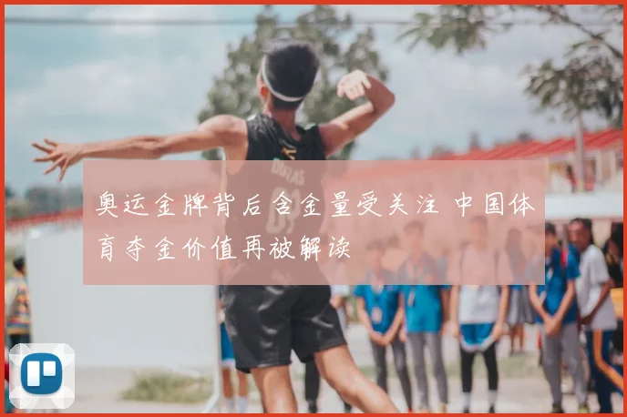 奥运金牌背后含金量受关注 中国体育夺金价值再被解读