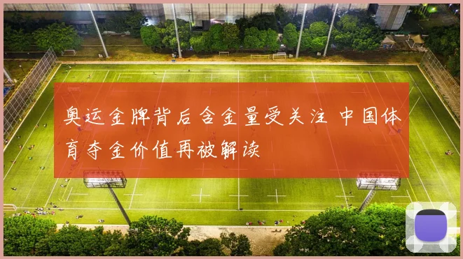 奥运金牌背后含金量受关注 中国体育夺金价值再被解读