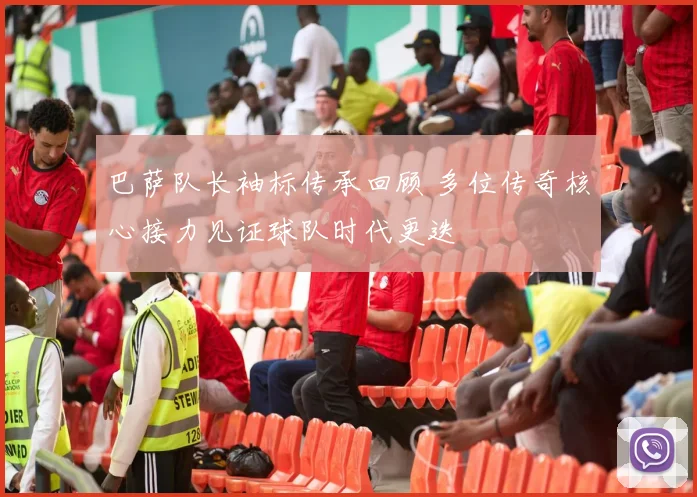 巴萨队长袖标传承回顾 多位传奇核心接力见证球队时代更迭