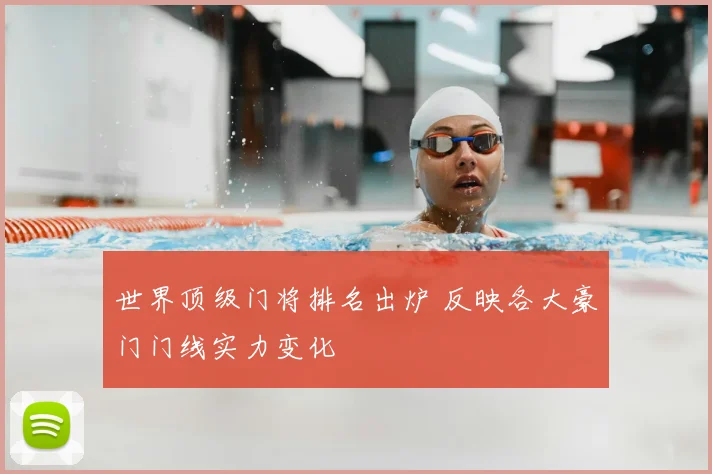 世界顶级门将排名出炉 反映各大豪门门线实力变化