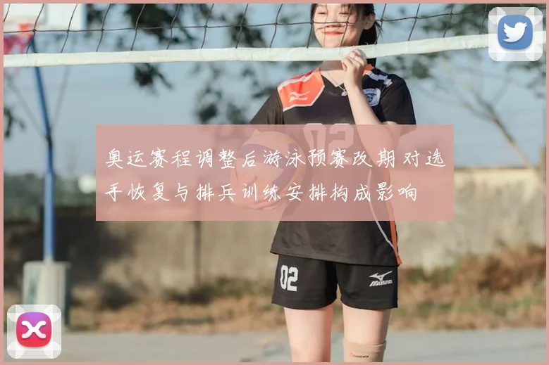 奥运赛程调整后游泳预赛改期 对选手恢复与排兵训练安排构成影响