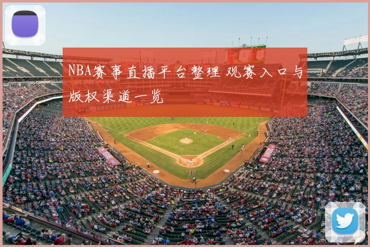 NBA赛事直播平台整理 观赛入口与版权渠道一览