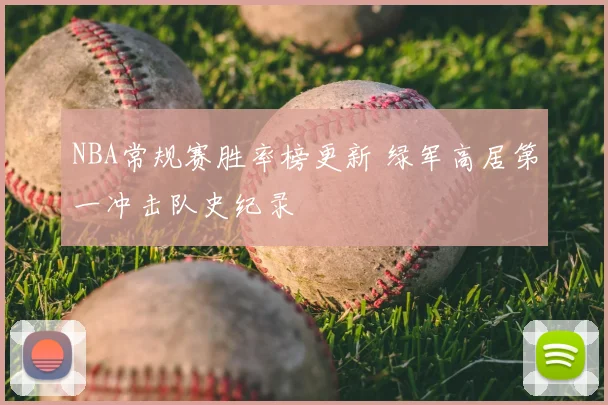 NBA常规赛胜率榜更新 绿军高居第一冲击队史纪录