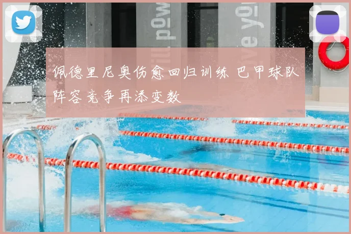 佩德里尼奥伤愈回归训练 巴甲球队阵容竞争再添变数